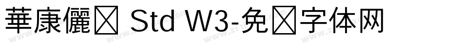 華康儷黑 Std W3字体转换